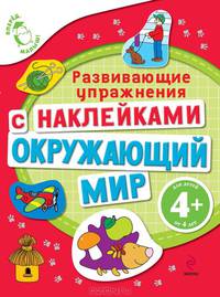 Окружающий мир. Развивающие упражнения с наклейками. Книга с наклейками для детей от 4 лет
