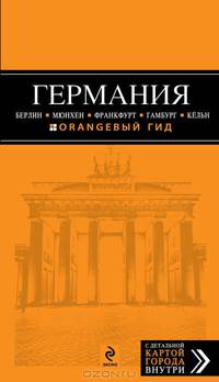 Германия: Берлин, Мюнхен, Франкфурт, Гамбург, Кельн. Путеводитель с детальной картой города внутри