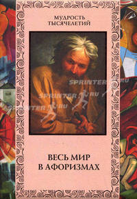 Весь мир в афоризмах (подарочное издание)