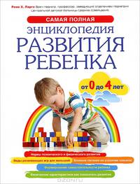 Развитие ребенка от 0 до 4 лет. Самая полная энциклопедия развития ребенка