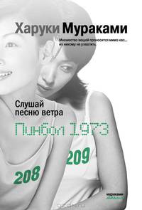 Слушай песню ветра. Пинбол 1973.