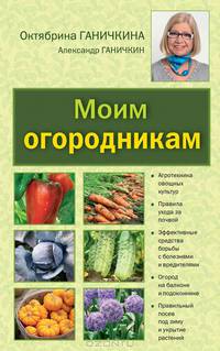 Моим огородникам. Сад. Огород. Животноводчество