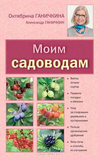 Моим садоводам. 7-е изд., доп. и перераб.