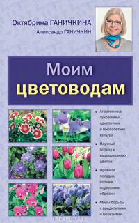 Моим цветоводам [нов.оф.]
