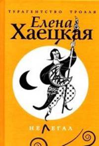 Нелегал.Роман.