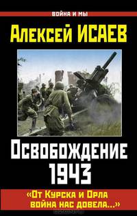 Освобождение 1943. "От Курска и Орла война нас довела…"