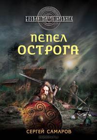 Пепел острога