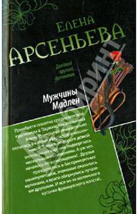 Мужчины Мадлен. Письмо королевы