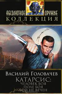 Катарсис. Человек боя. Поле боя. Бой не вечен!