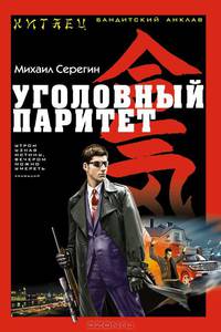 Уголовный паритет