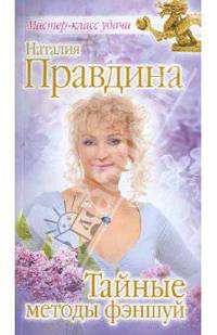 Тайные методы фэншуй.