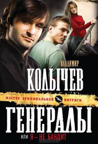 Генералы, или Я - не бандит.