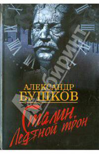 Сталин. Ледяной трон.