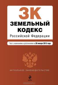 Земельный кодекс Российской Федерации (текст с изменениями и дополнениями на 20 января 2013 года)
