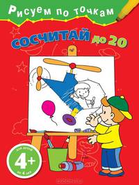 Сосчитай до 20. Для детей от 5 лет