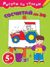 Сосчитай до 30. Для детей от 5 лет