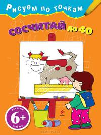 Сосчитай до 40. Для детей от 6 лет