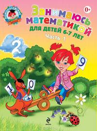 Занимаюсь математикой: для детей 6-7 лет. В 2 ч. Ч. 1. 2-е изд., испр. и перераб.