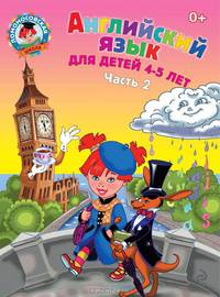 Английский язык: для детей 4-5 лет. Ч. 2. 2-е изд., испр. и перераб.