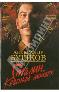 Сталин. Красный монарх. Хроники великогои ужасного времени