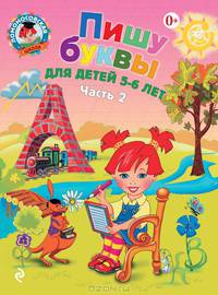 Пишу буквы: для детей 5-6 лет. В 2 ч. Ч. 2. 2-е изд, испр. и перераб