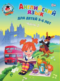 Английский язык: для детей 5-6 лет. Ч. 2. 2-е изд., испр. и перераб.