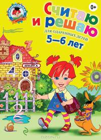 Считаю и решаю: для детей 5-6 лет. 2-е изд., испр. и перераб.