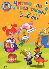 Читаю слова и предложения. Для одаренных детей 5-6 лет