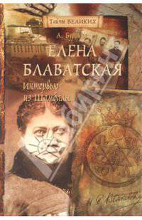 Елена Блаватская. Интервью из Шамбалы.