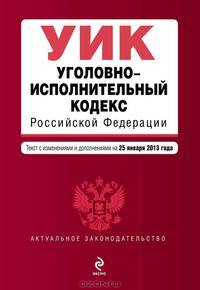Уголовно-исполнительный кодекс Российской Федерации (текст с изменениями и дополнениями на 25 января 2013 года)