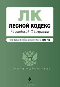 Лесной кодекс Российской Федерации (текст с изменениями и дополнениями на 2013 года)