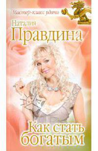 Как стать богатым (розовая, мяг)