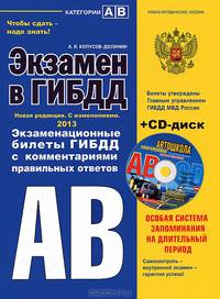 Экзамен в ГИБДД. Категории "А", "В" 2013. С изменениями + CD "Современная автошкола. 40 новых экзаменационных билетов ГИБДД РФ"