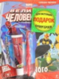 Комплект Marvel-2. Геройская раскраска "Атака черного двойника" + подарок