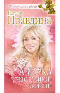 Азбука счастливой жизни.