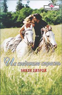 Их соединила страсть