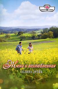Жена и возлюбленная