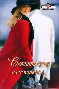 Склеить душу из осколков…