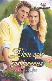 День всех влюбленных