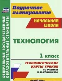 Технология. 1 класс. Технологические карты уроков по учебнику Н.М. Конышевой. "Гармония"