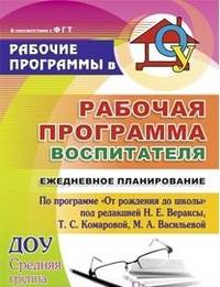 Рабочая программа воспитателя: ежедневное планирование по программе 'От рождения до школы' под редакцией Н. Е. Вераксы, Т. С. Комаровой, М. А. Васильевой. Средняя группа