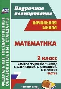 Математика. 2 класс. Поурочное планирование. Система уроков по учебнику Т.Е. Демидовой, С.А. Козловой, А.П. Тонких. Часть 1