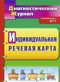 Индивидуальная речевая карта. Диагностический журнал. ФГОС ДО