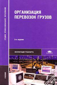 Организация перевозок грузов: Учебник. 5-е изд., стер