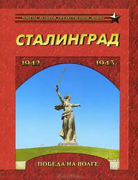 Сталинград. Победа на Волге. 1942-1943