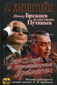 Сказка о потерянном времени. Почему Брежнев не смог стать Путиным + CD Л.И. Брежнев. "Будет хлеб, будет и песня" + CD