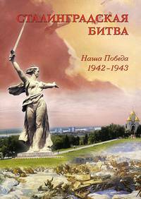 Сталинградская битва. Наша победа. 1942-1943