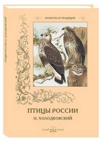 Птицы России. Н. Холодковский