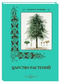 Царство растений