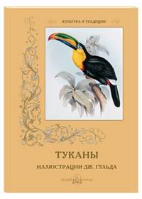 Туканы. Иллюстрации Дж. Гульда